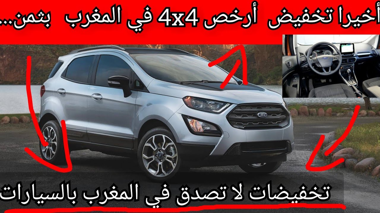أخيرا أرخص سيارة 4x4 بالمغرب فورد إيكوسبور بمناسبة التخفيضات / promotion ford ecosport