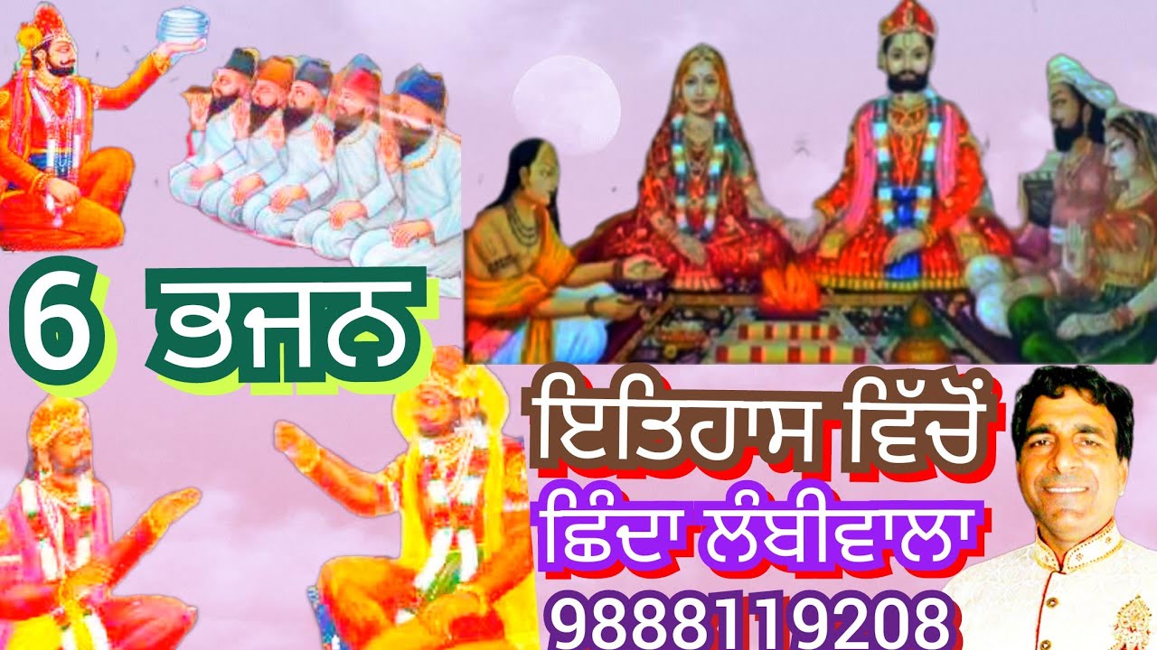 6 ਭਜਨ ਇਤਿਹਾਸ ਵਿੱਚੋਂ #punjabi  #live  Shindalambiwala ਗਾਇਕ ਛਿੰਦਾ ਲੰਬੀਵਾਲਾ 9888119208