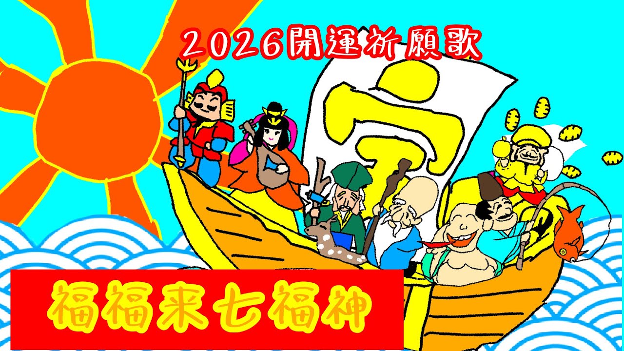 福福来七福神