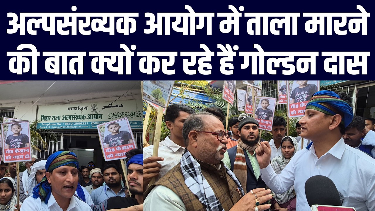 बिहार अल्पसंख्यक आयोग में ताला मारने की बात क्यों कर रहे हैं गोल्डन दास