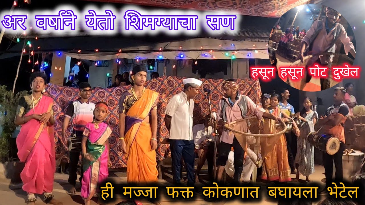 अर वर्षाने येतो शिमग्याचा सण / तमाशा / #शिमगा #shimga #funny #कोकण 
