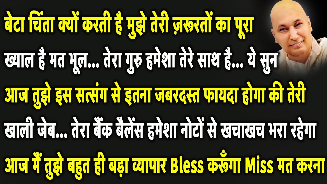 Guruji Satsang | बेटा मैं तेरा पर्स सदा नोटों से भरा रखूँगा सत्संग को Miss मत करना | Jai Guruji