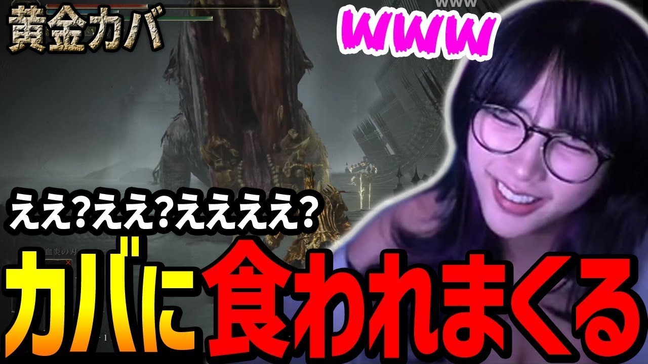 ええ、ええ、ええええ&hellip;「黄金カバ」に食われまくるゆのしー_Part2【yunocy/ELDEN RING】