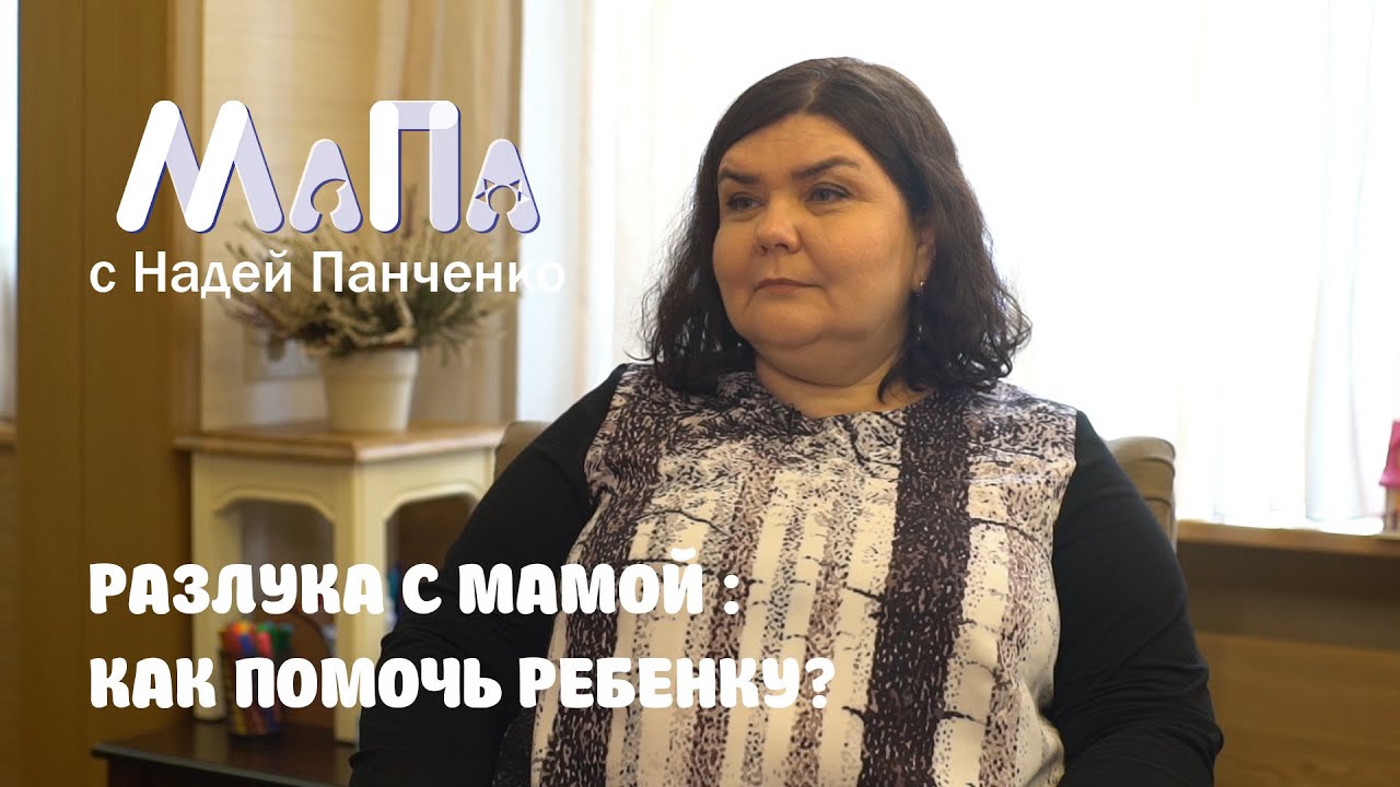 Как помочь ребенку пережить разлуку с мамой: советует психолог Наталья Куренкова