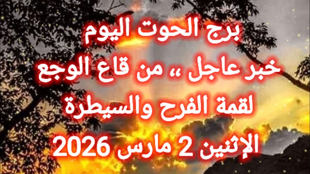 توقعات برج الحوت اليوم 🐳🙋‍♂️ خبر عاجل ،، من قاع الوجع لقمة الفرح والسيطرة 👉 الاثنين 2 مارس 2026