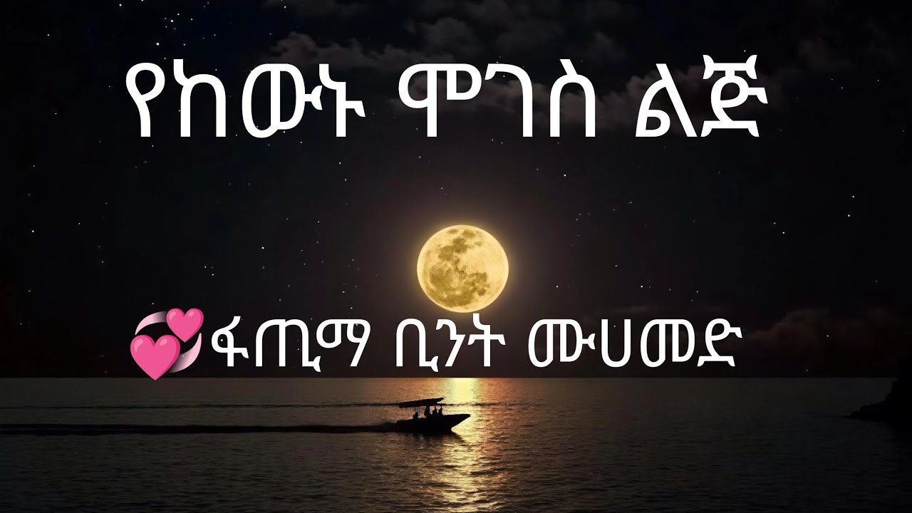 እንስት ሶሀቢያት ክፍል 6#ኢስላማዊ_ታሪኮች #ጥልቅ የአባትና ልጅ የፍቅር ታሪክ#የፋጢማ ቢንት ሙሀመድና የአሊይ ቢን አቢጧሊብ የፍቅር ታሪክ
