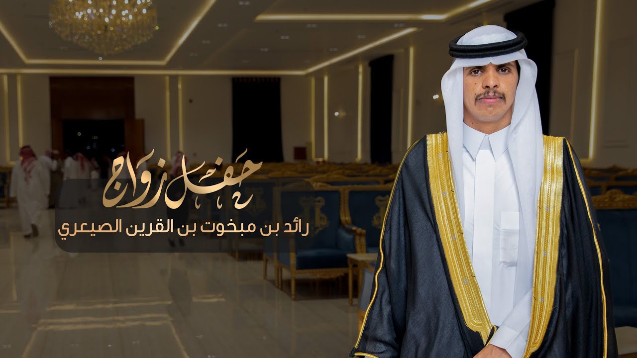 حفل زواج رايد بن مبخوت بن القرين الصيعري