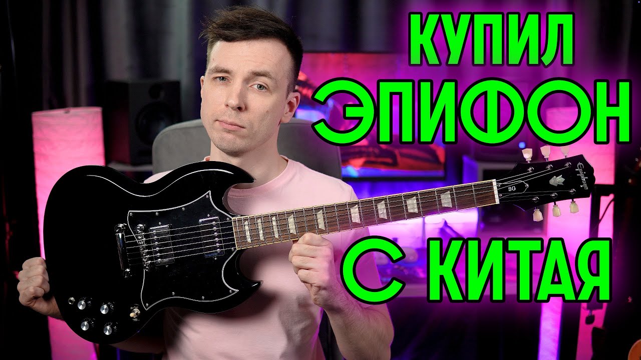 КРУТОЙ EPIPHONE STANDARD ИЗ КИТАЯ!? ПОДДЕЛОШНЫЙ ИЛИ НЕТ!?