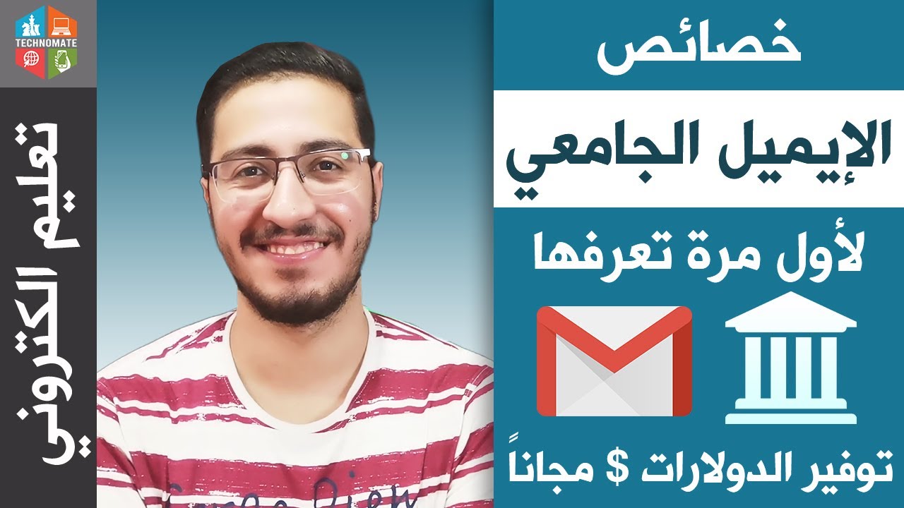 خصائص الايميل الجامعي لأول مرة تعرفها ، توفير الدولارات 💵 مجاناً