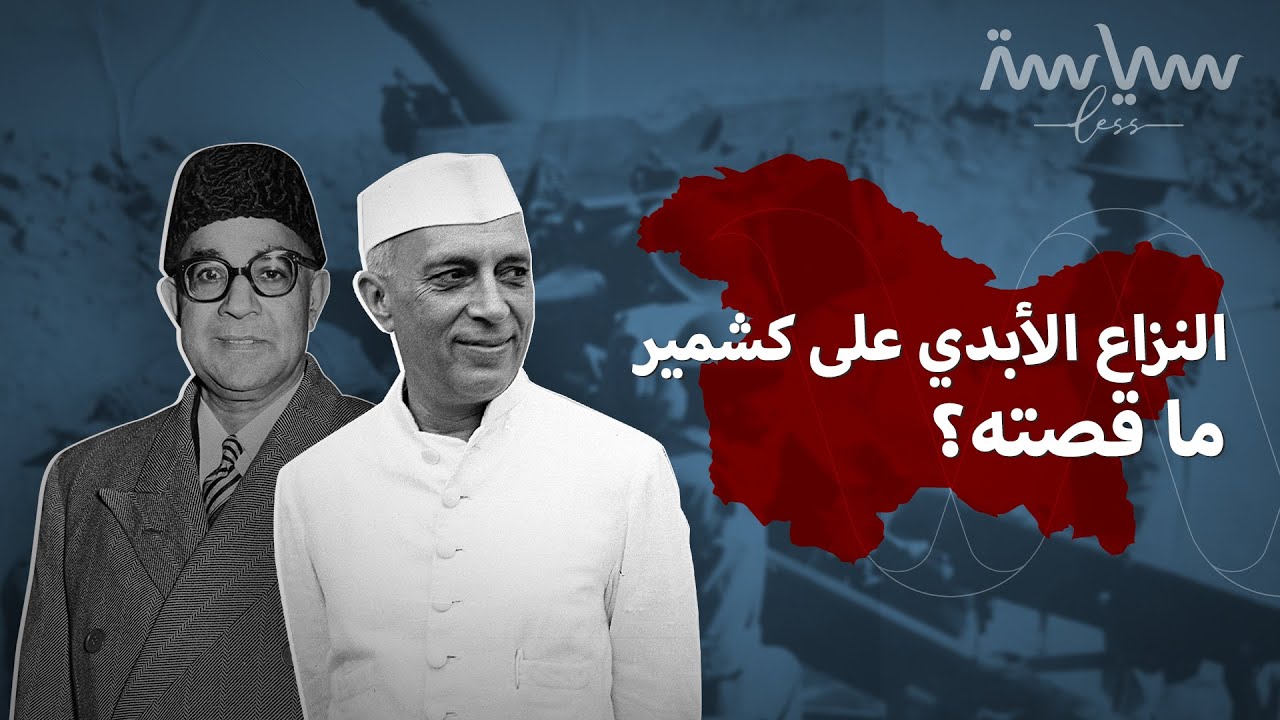 إلى من تنتمي كشمير.. الهند أم باكستان؟
