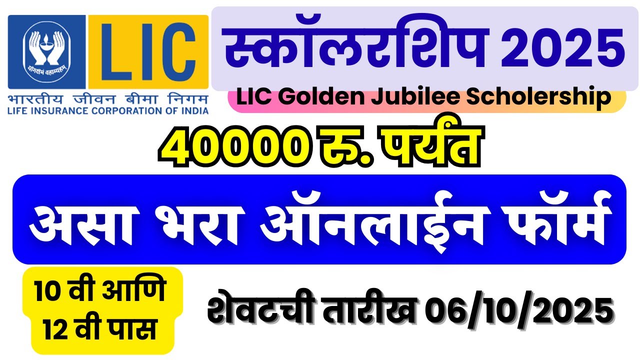LIC golden jubilee scholarship apply online | LIC golden jubilee scholarship form fillup 2025 | LIC