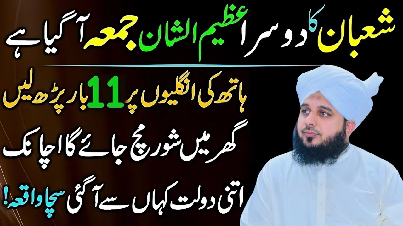 Mahe Shaban Ky Dosry Jumma Ka Wazifal Sirf 11 Bar Phar Lyn Rizq Or Doulat Ka Wazifal Ajmal RazaQadri