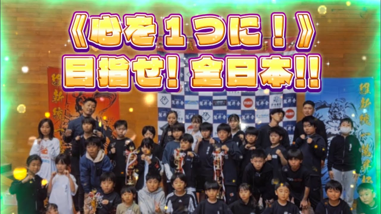 ◆第２回 《維新統一慧昇杯空手道選手権大会》〜主催：実戦空手道 慧昇會〜