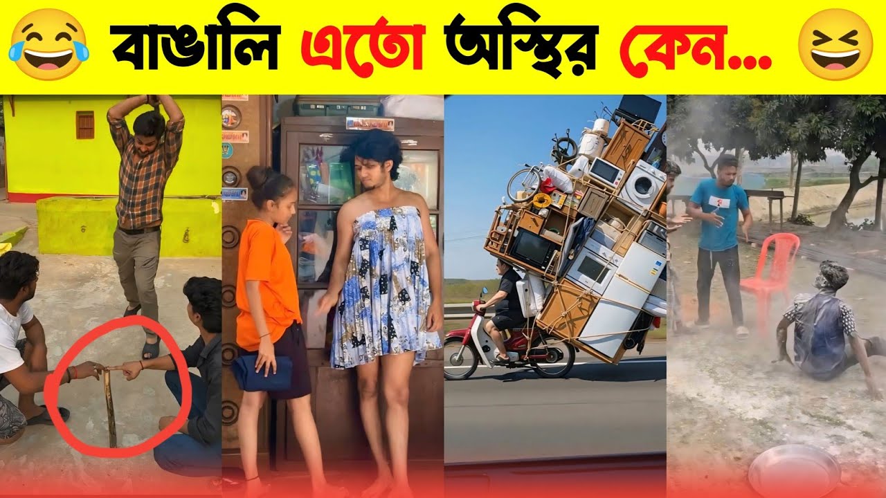  |বাঙালি এত অস্থির কিভাবে হয় । অস্থির বাঙালি ফানি ভিডিও । Osthir funny bd 