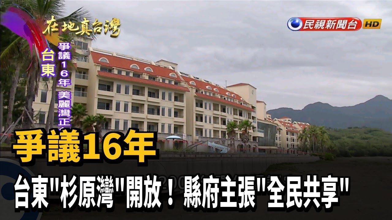 爭議16年 台東