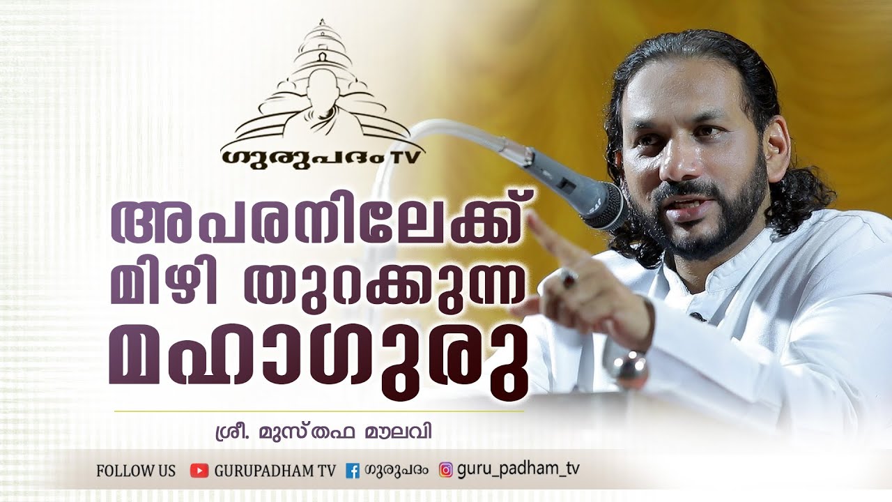 അപരനിലേക്കു മിഴിതുറക്കുന്ന മഹാഗുരു | മുസ്‌തഫ മൗലവി | Gurupadham TV