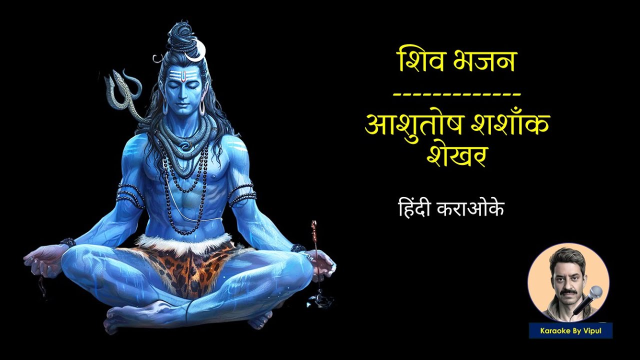 Shiv Stuti - Ashutosh Shashank Shekhar (Karaoke with HIndi Scrolling Lyrics)