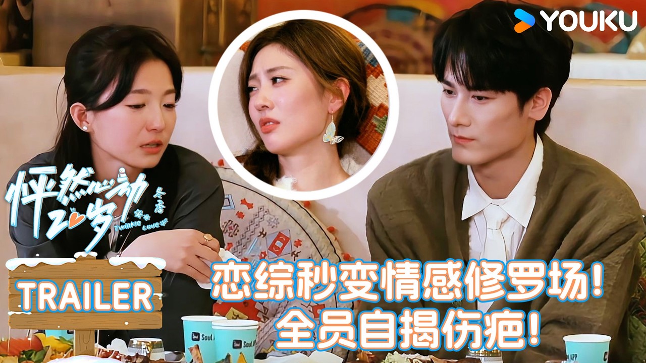 【怦然心动20岁：冬季】EP02预告：怦然全员情绪崩盘！首次互相袒露真心！！| 戚于悦/刘志鑫/潘纬轩/张笑颜 | 优酷综艺 YOUKUSHOW