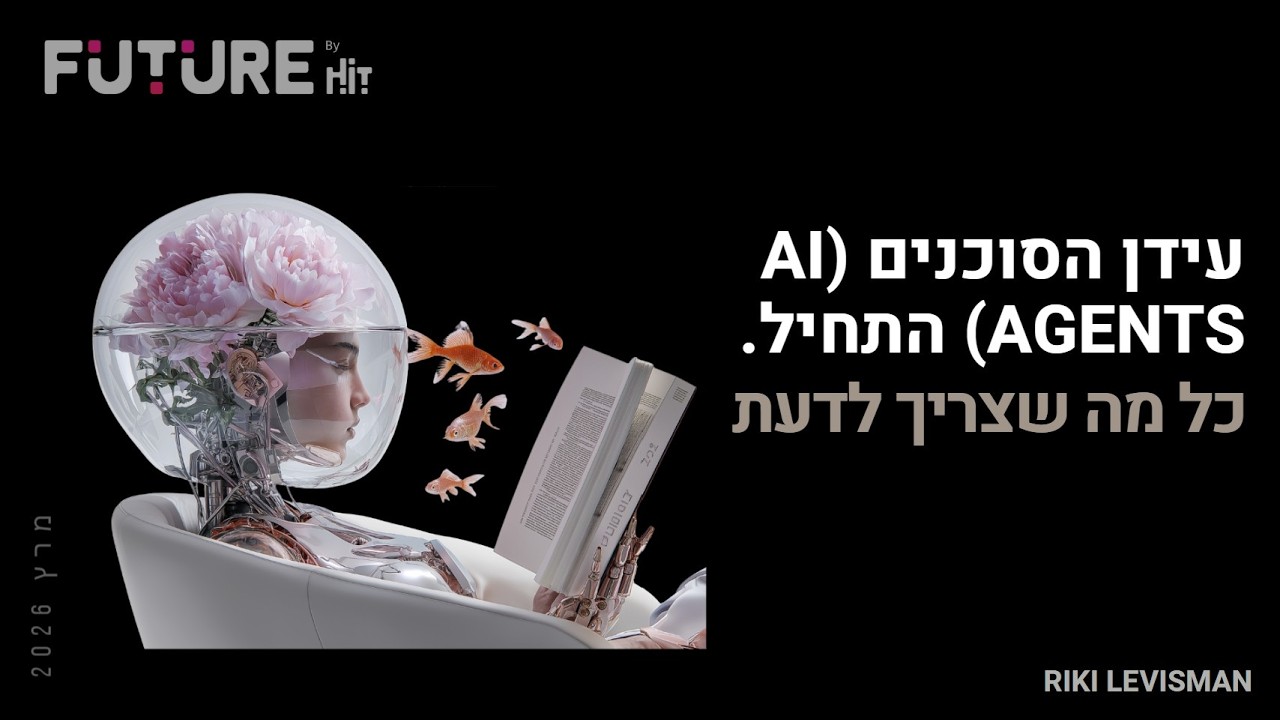 עידן הסוכנים: איך יוצרים ובונים בעולם של סוכנים -המהפכה הבאה של הבינה המלאכותית  - Future HIT