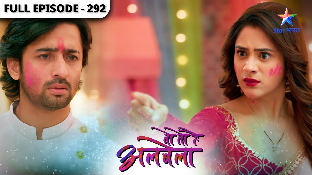 Woh Toh Hai Albelaa | Kaise hoga Rashmi ka pardafaash? | Full Episode 292 | वो तो है अलबेला