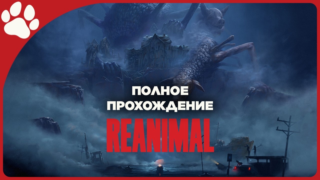 Совместные Кошмары с Ксюшей 🔴 REANIMAL | Полное прохождение хоррора
