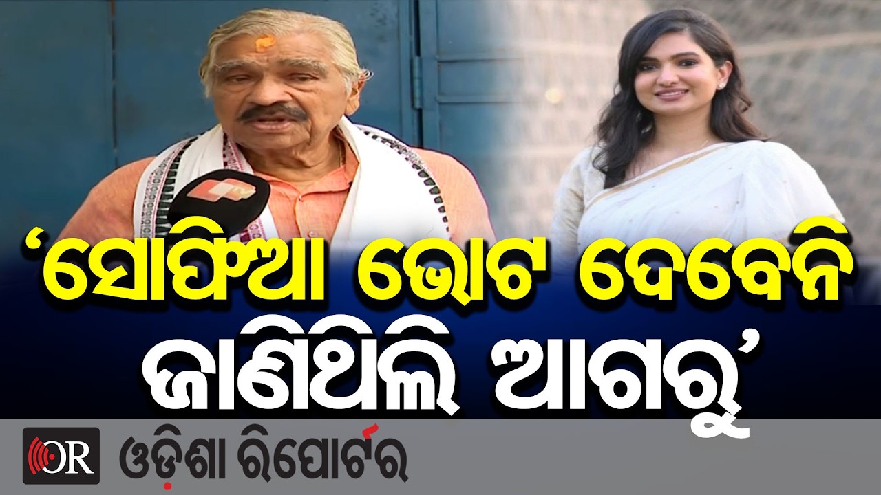 ‘ସୋଫିଆ ଭୋଟ ଦେବନି ଜାଣିଥିଲି ଆଗରୁ’ | Odisha Reporter