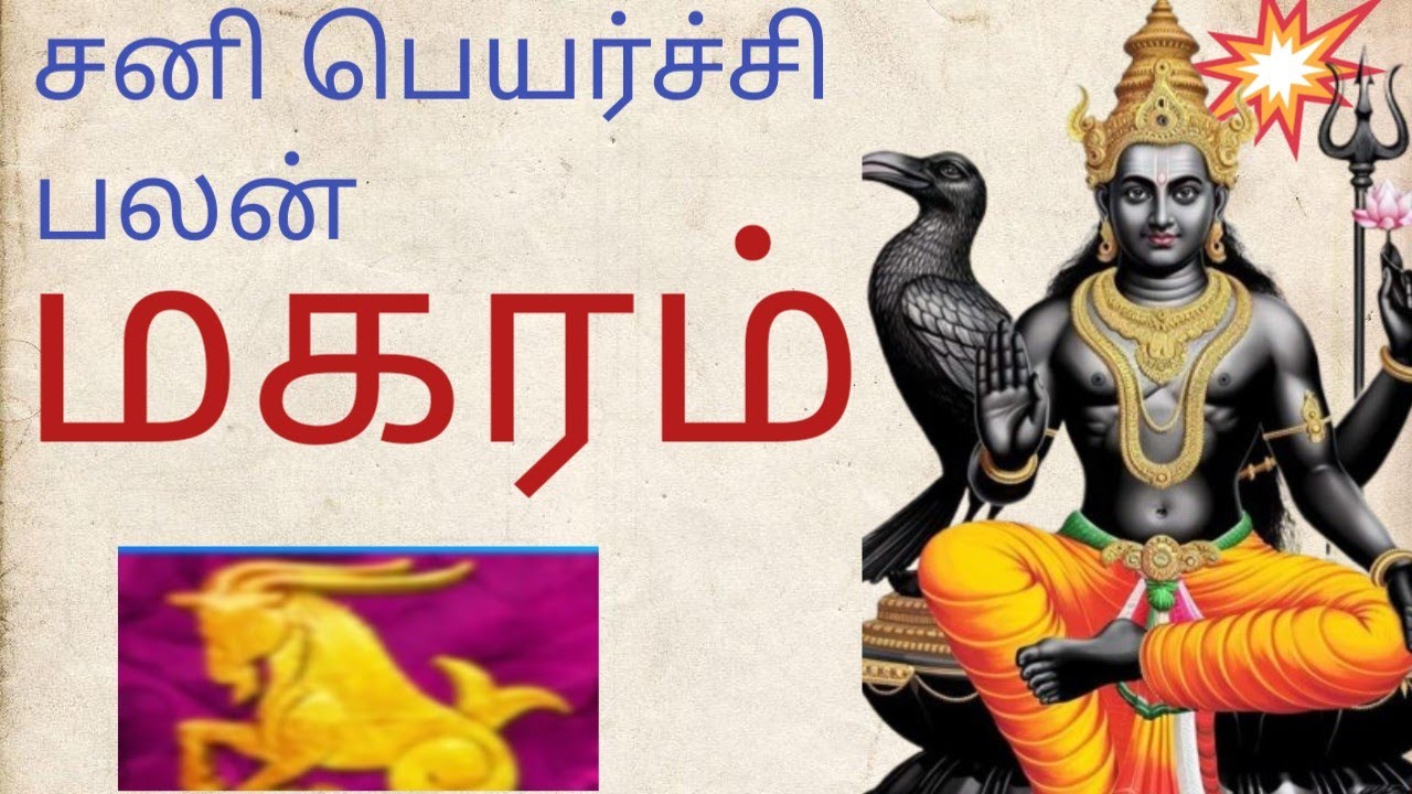 மகரம் ரசிக்கான சனி பெயர்ச்சி  2026 பலன்கள், magara rasi sani peyarchi palan 2026