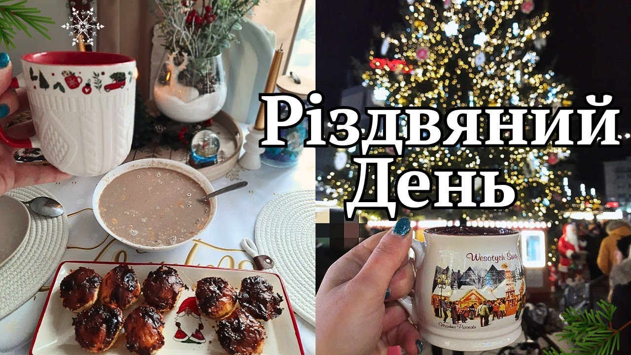 Різдвяний затишний ранок 🏠 Теплі моменти та Святковий ярмарок в Катовіце