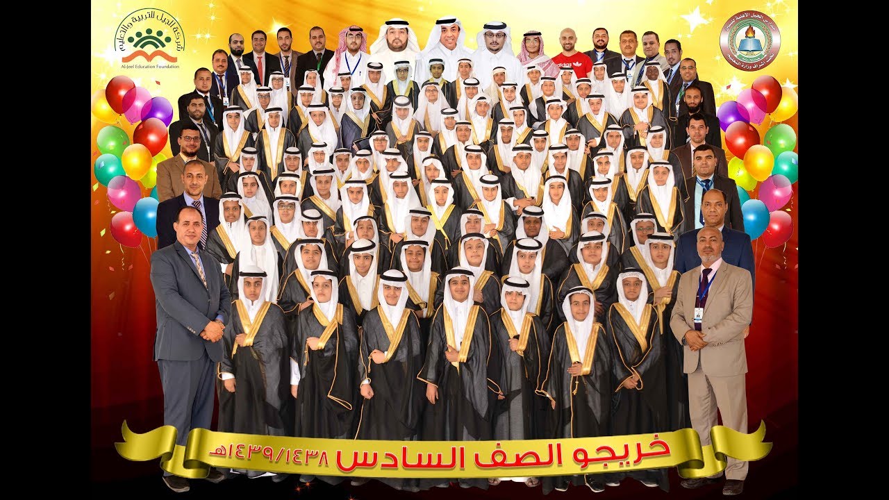 حفل تخريج طلاب الصف السادس الابتدائي بمدارس الجيل الأهلية للعام الدراسي 1438-1439هـ