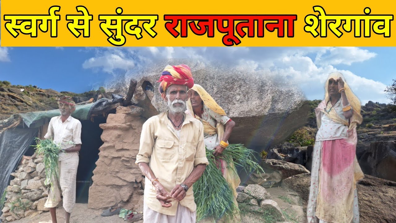 स्वर्ग से सुंदर राजपूताना शेरगांव Swarg se Sundar Rajputana shergaon Rajasthani blogger