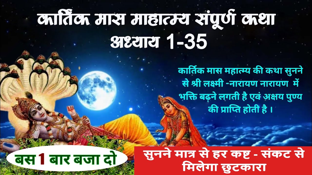 🕉️ कार्तिक मास का महत्त्व और संपूर्ण कथा | Kartik Maas Ki Pauranik Katha | कार्तिक मास का कथा