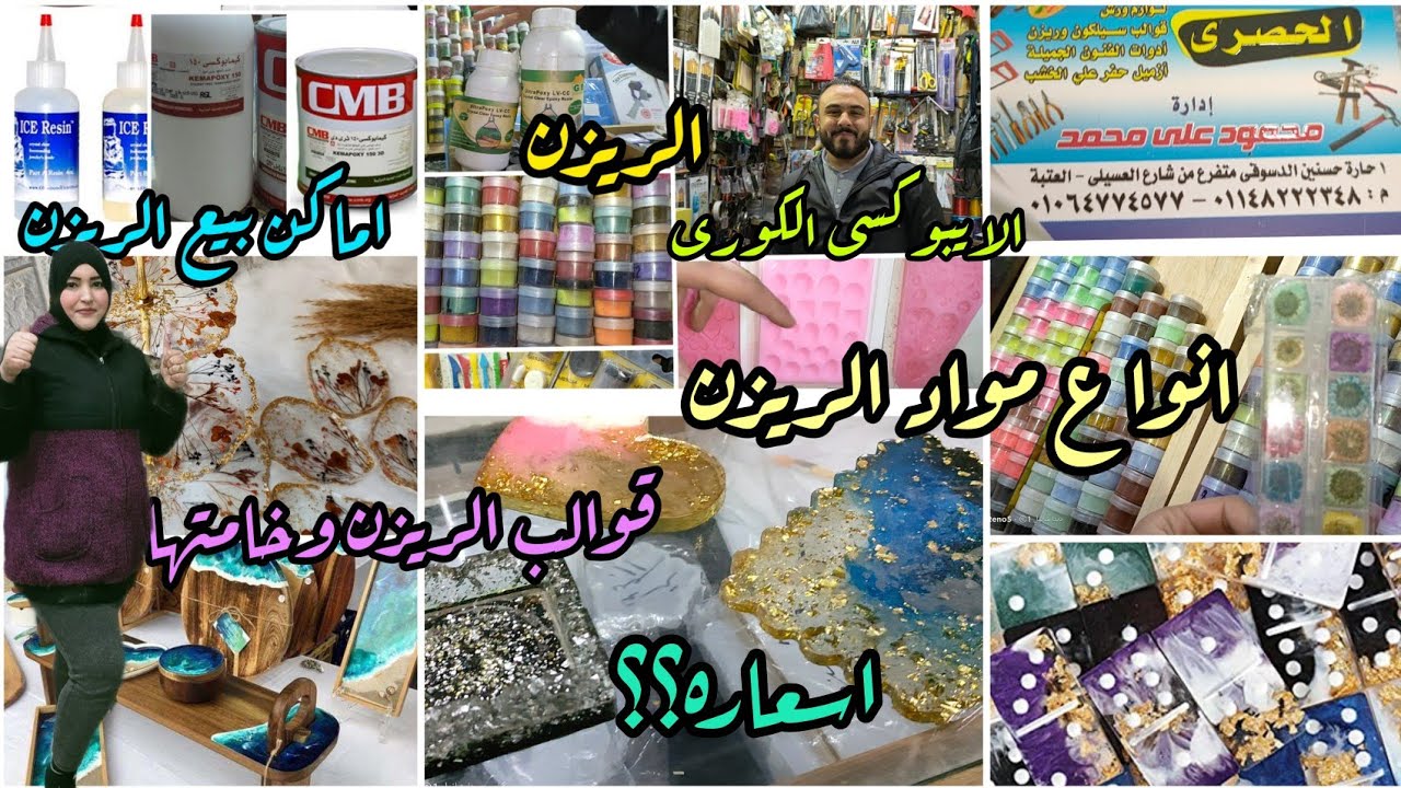 ريزن ايبوكسى وانواعه وأسعاره Epoxy resin, types and pricesرقم الموزع 01044222348محمود المصرى