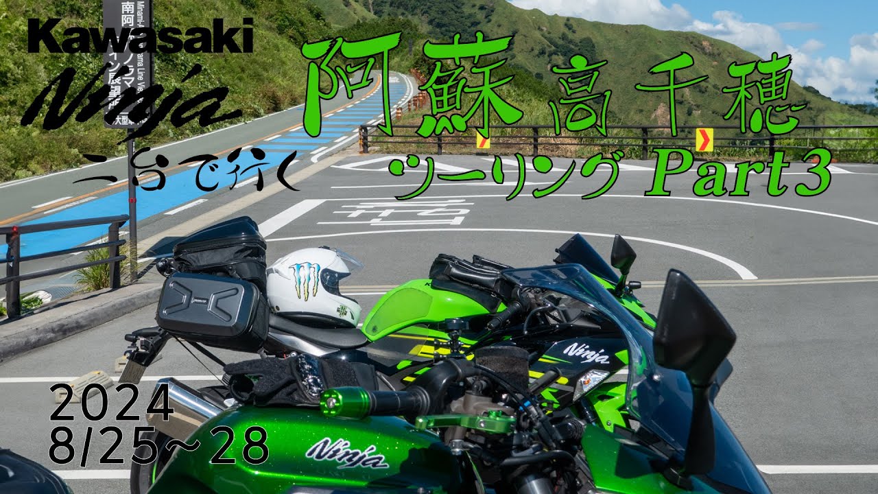 Kawasaki Ninja2台で行く 阿蘇・高千穂ツーリング Part3 阿蘇大観峰〜高千穂  2024/8/25〜28【Ninja1000】