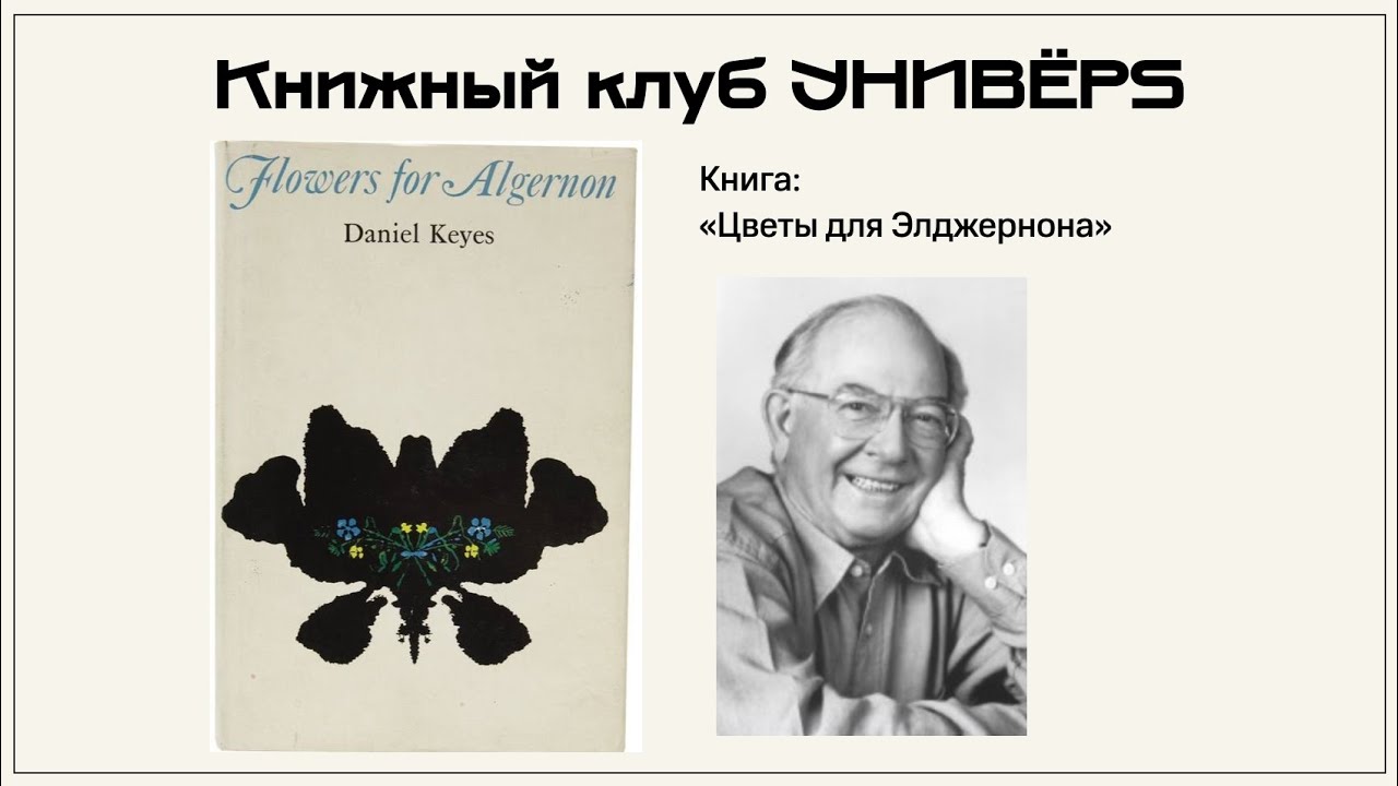 Deep Reading. Роман Дэниела Киза &laquo;Цветы для Элджернона&raquo;. Про разум, человечность и границы сознания