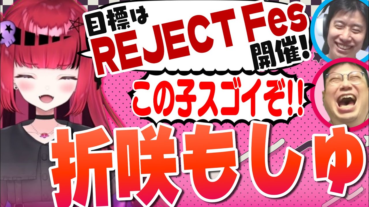 バンギャ、モタスポ、訛りetc... 属性大渋滞VTuber折咲もしゅのREJECT加入にこく兄が大興奮!!【#REJECTTV 第86回 ゲスト：折咲もしゅ】