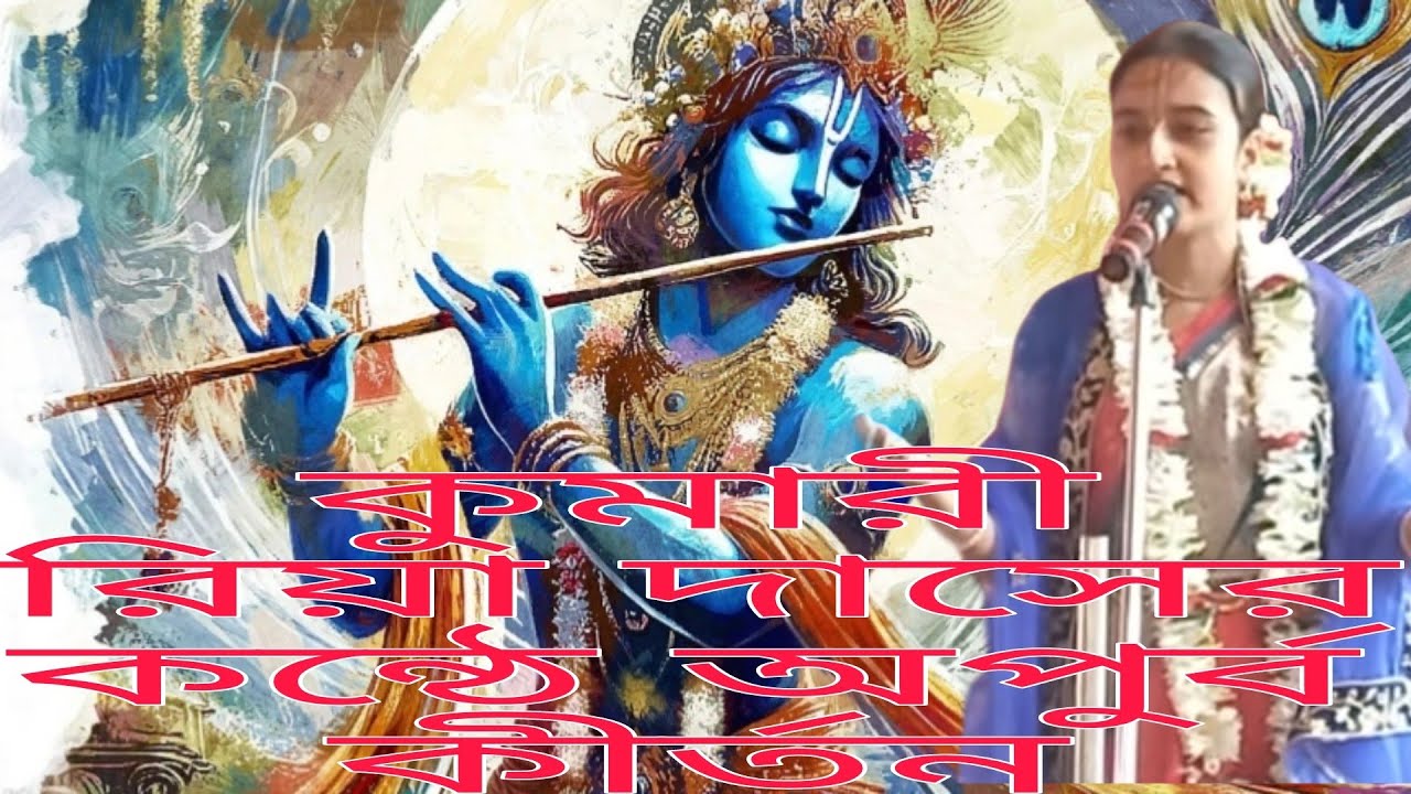 কীর্তনীয়া কুমারী রিয়া দাসের কন্ঠে লীলা-ঘরজামাই ভগবান। 