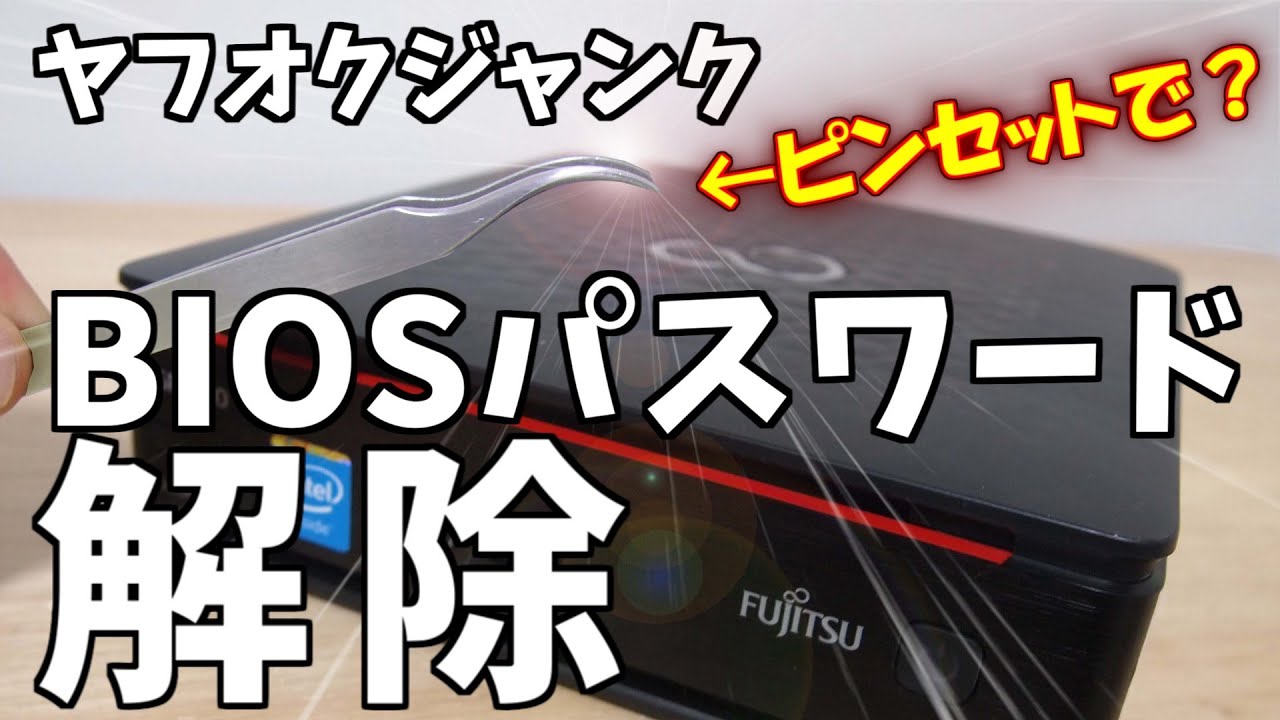 【BIOSパスワード解除】ヤフオクジャンクEsprimo Q520をピンセットで解放する！