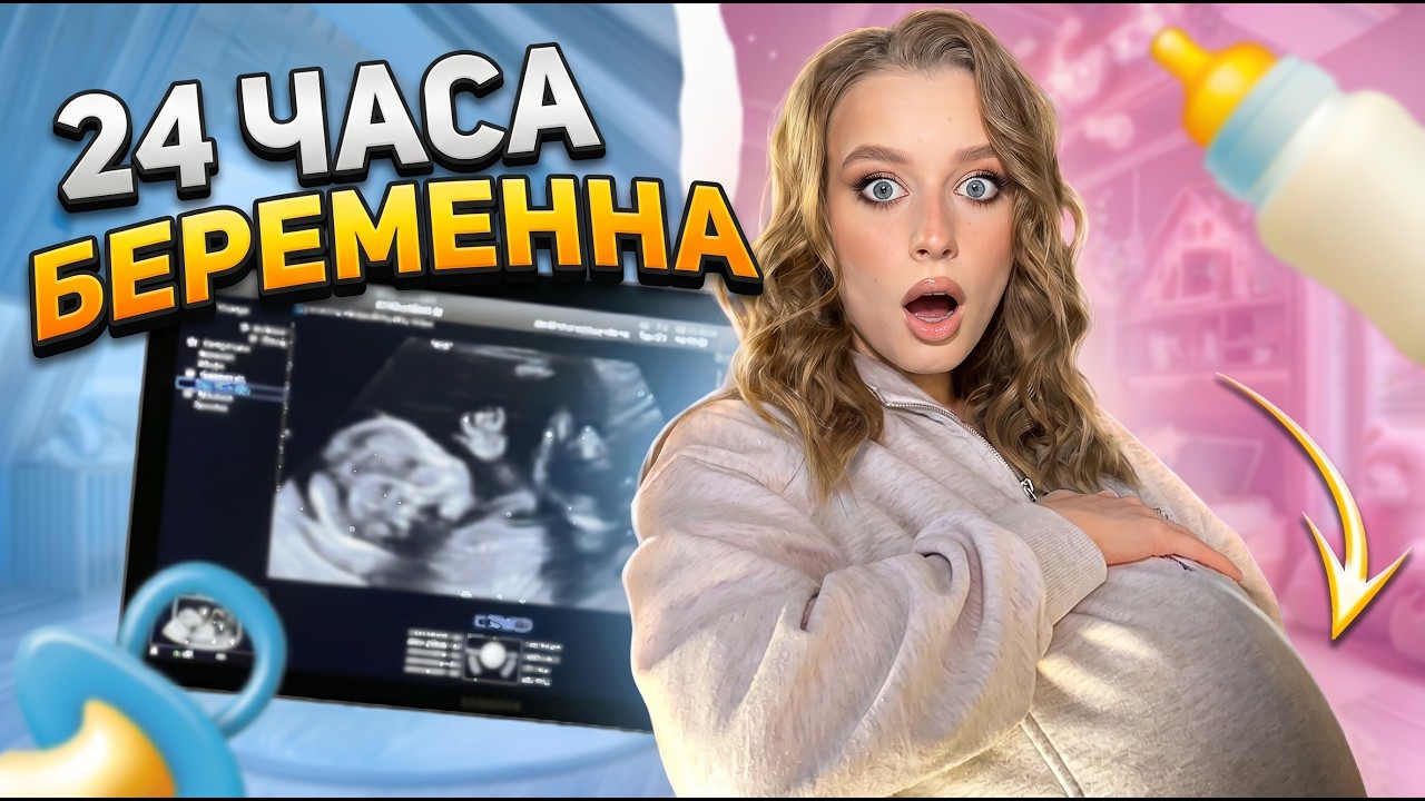 СТАЛА БЕРЕМЕННА НА 24 ЧАСА ЧЕЛЛЕНДЖ!