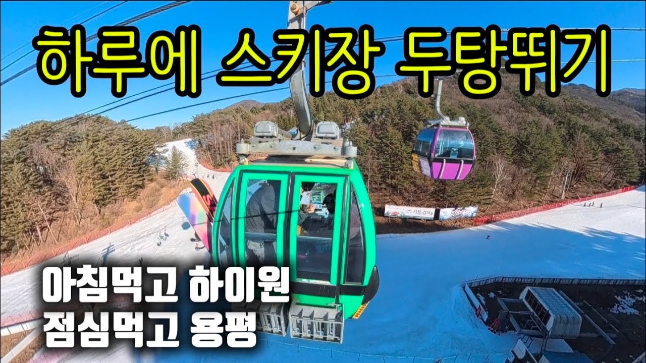 초딩남매와 하루에 스키장 두탕! - 하이원 & 용평