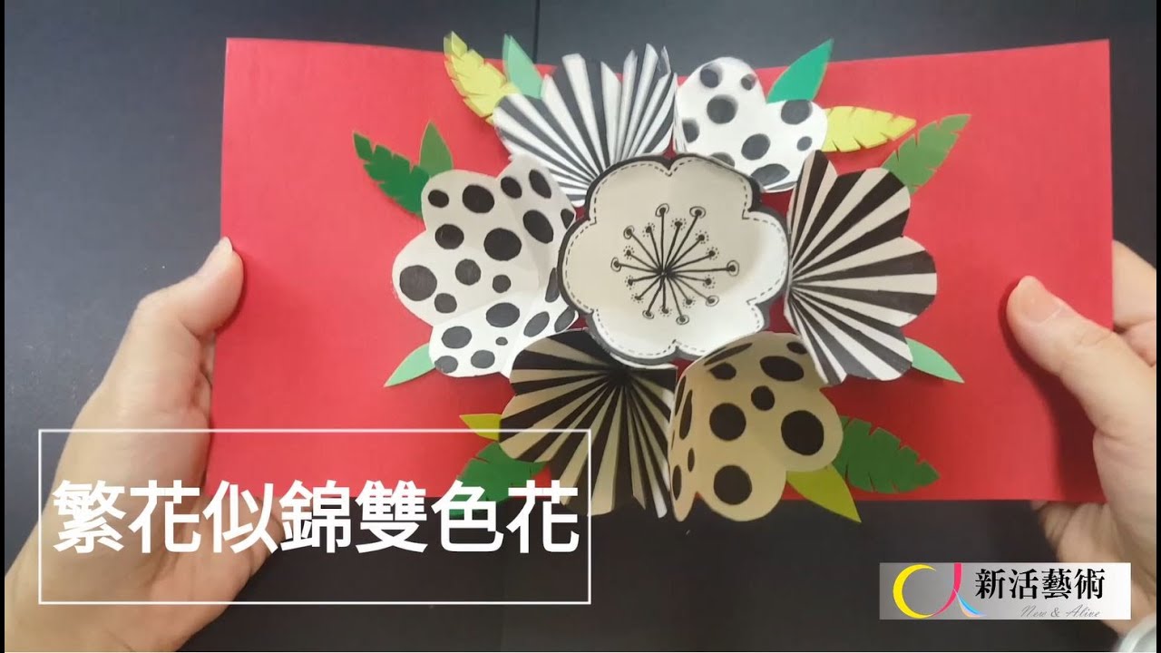 【新活手作】一支筆x白紙就能做！繁花似錦雙色花卡