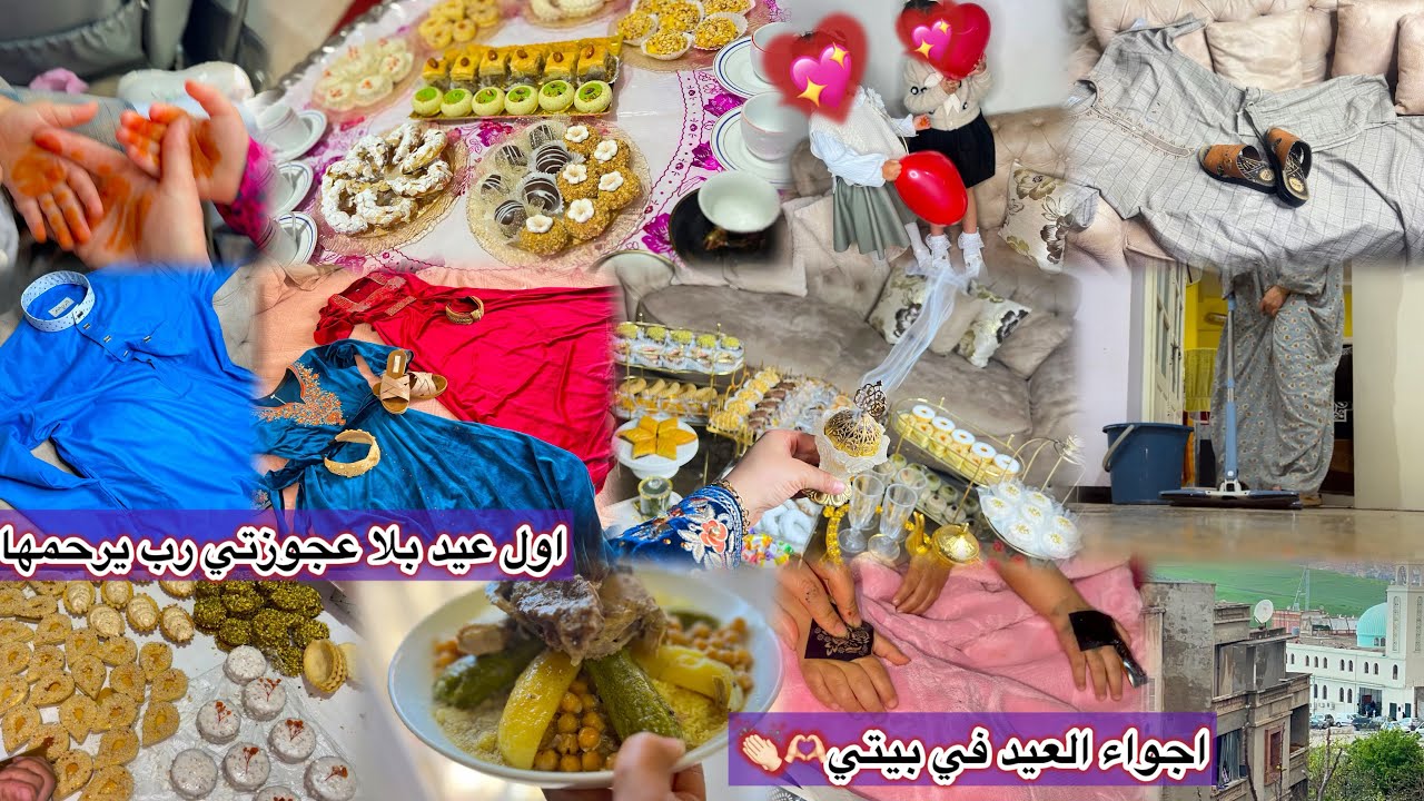 أهلا بالعيد أهلا كواليس جرياتي قبل و بعد العيد بين داري ودار شيخي والطلبيات#الجزائر #اكسبلور