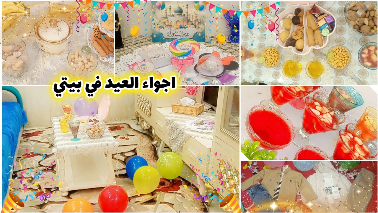 #روتين ليلة العيد 🎉روتين يوم الوقفه في بيتى✨اجواء العيد في بيتي مع اولادى🌷جوله بعد فرش العيد