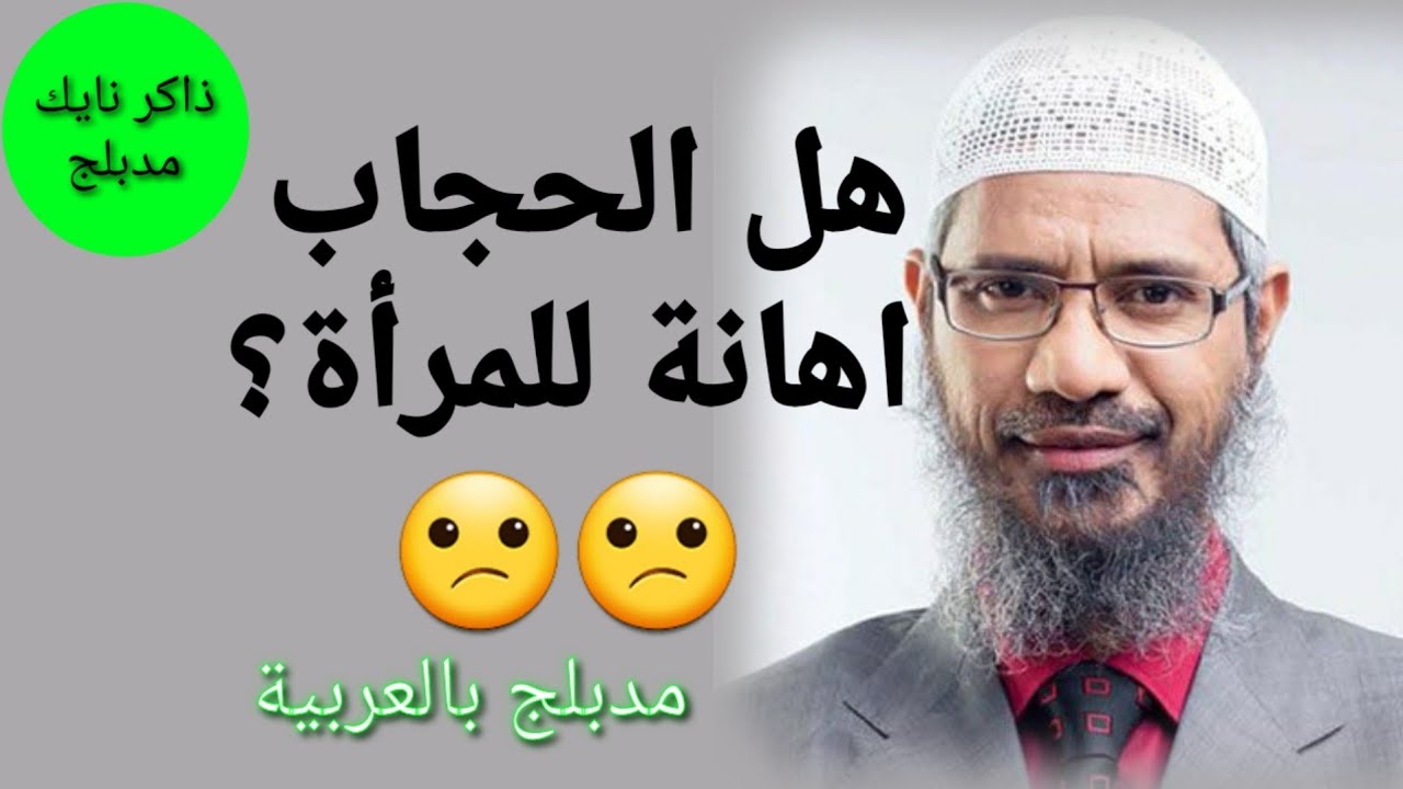 هل الحجاب اضطهاد وإهانة للمرأة؟!! جواب في قمة الروعة من ذاكر نايك - مدبلج بالعربية