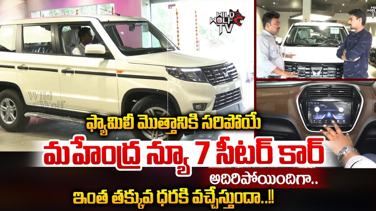 Mahindra Low Budget Car : మహేంద్ర న్యూ 7 సీటర్ కార్.. ఇంత తక్కువ ధరకి వచ్చేస్తుందా😍.. | Wild Wolf V