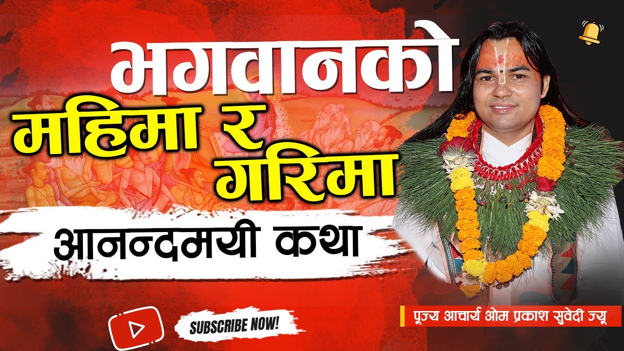 भगवानको महिमा र  गरिमा आनन्दमयी कथा | Shreemad Bhawat katha पूज्य ओम प्रकाश सुवेदी ज्यू