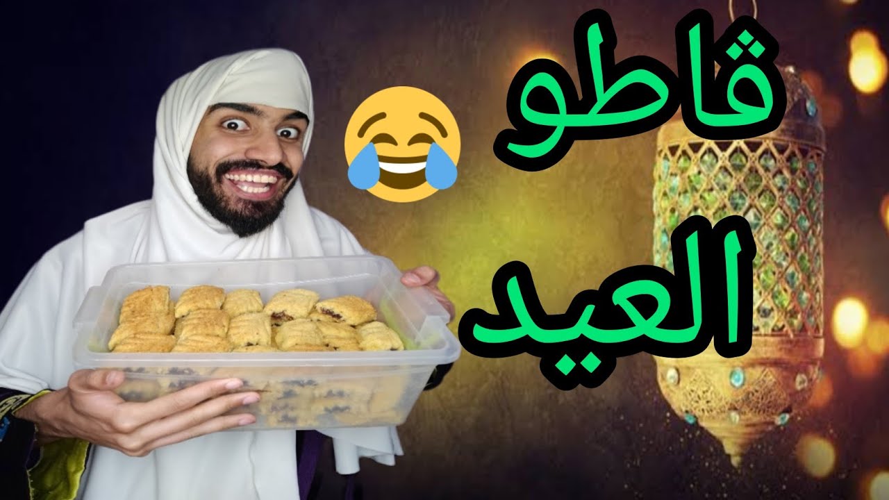 ڨاطو العيد 😂🤣
