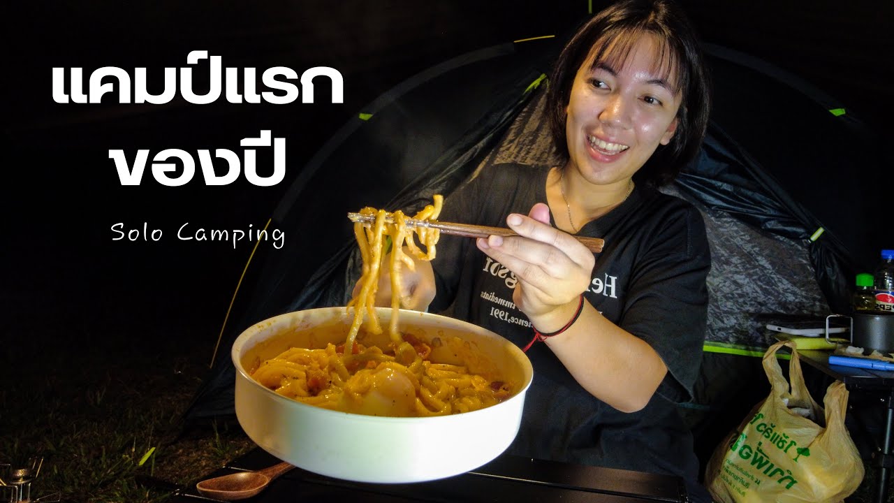 แคมป์แรกของปี หลังจากหายป่วย😷 | Solo Camping