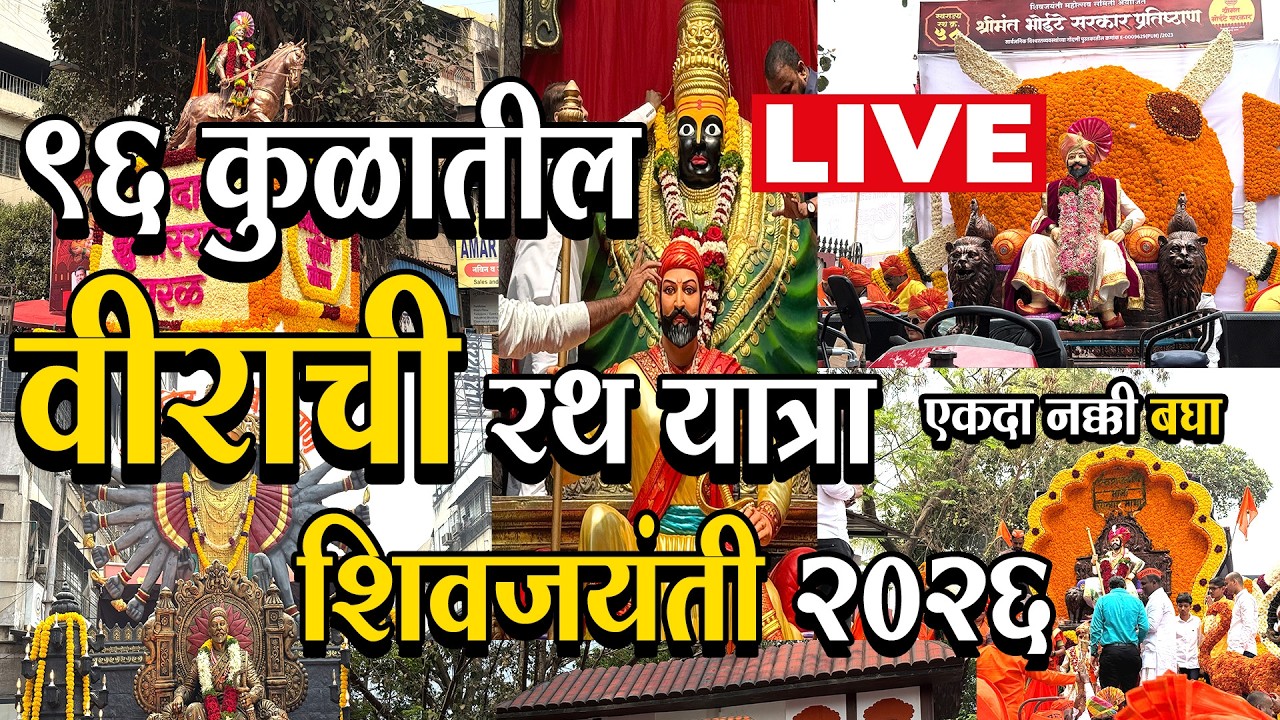 🚩ShivJayanti 2026 LIVE |PUNE Shoor Sardar Rathayatra Chhatrapati Shivaji Maharaj Jayanti 2026 #pune
