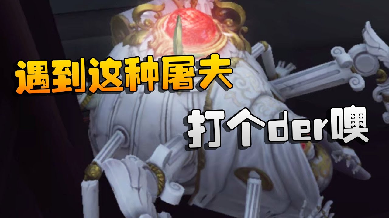 第五人格：遇到这种屠夫！打个der噢 | Identity V | アイデンティティV