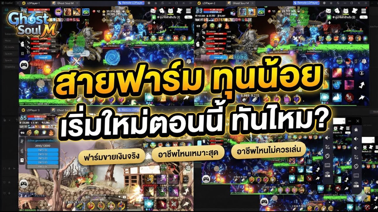 Ghost Soul M | สายฟาร์มทุนน้อย เริ่มใหม่ตอนนี้ยังทันไหม ? อาชีพไหนรอดจริง
